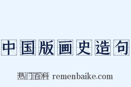中国版画史造句是什么意思的图片
